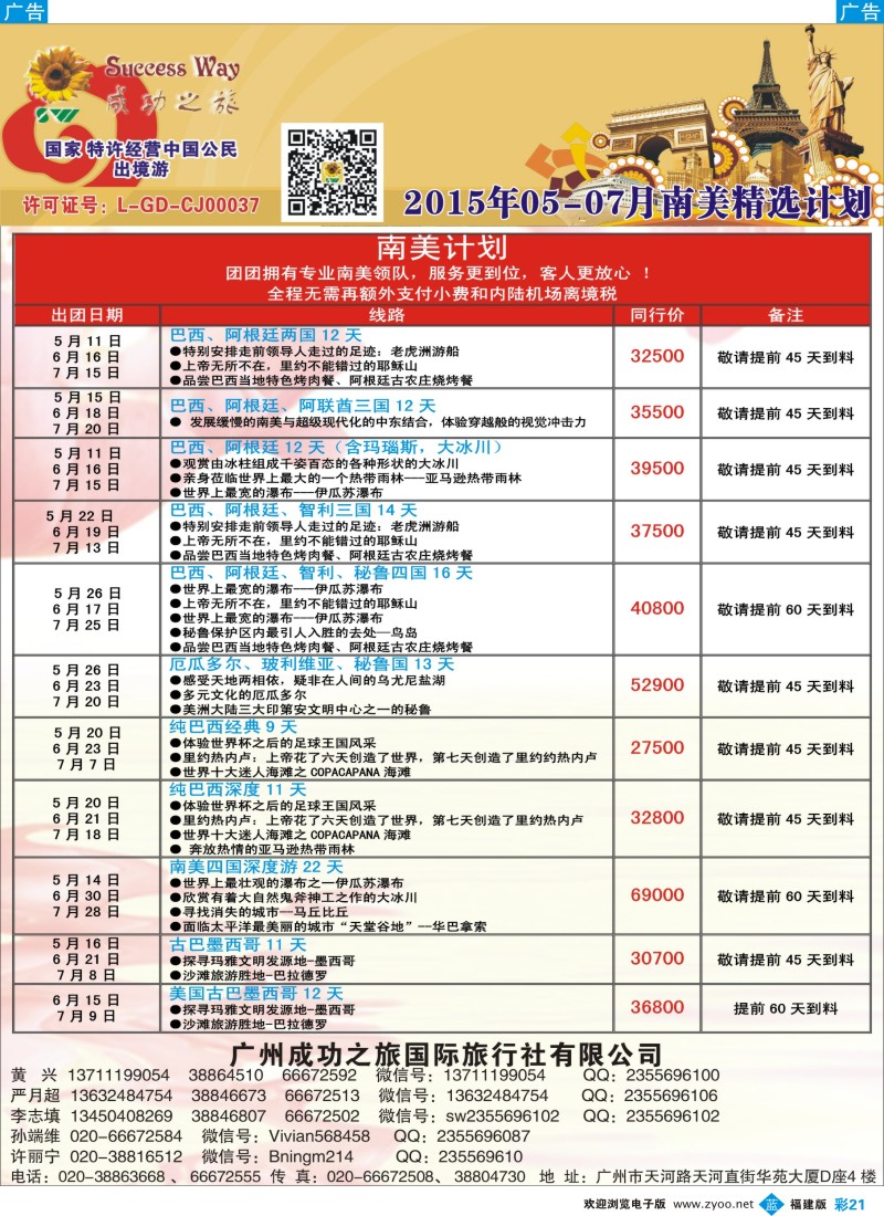 b彩21 广州成功之旅－－欧洲、美洲、南美计划
