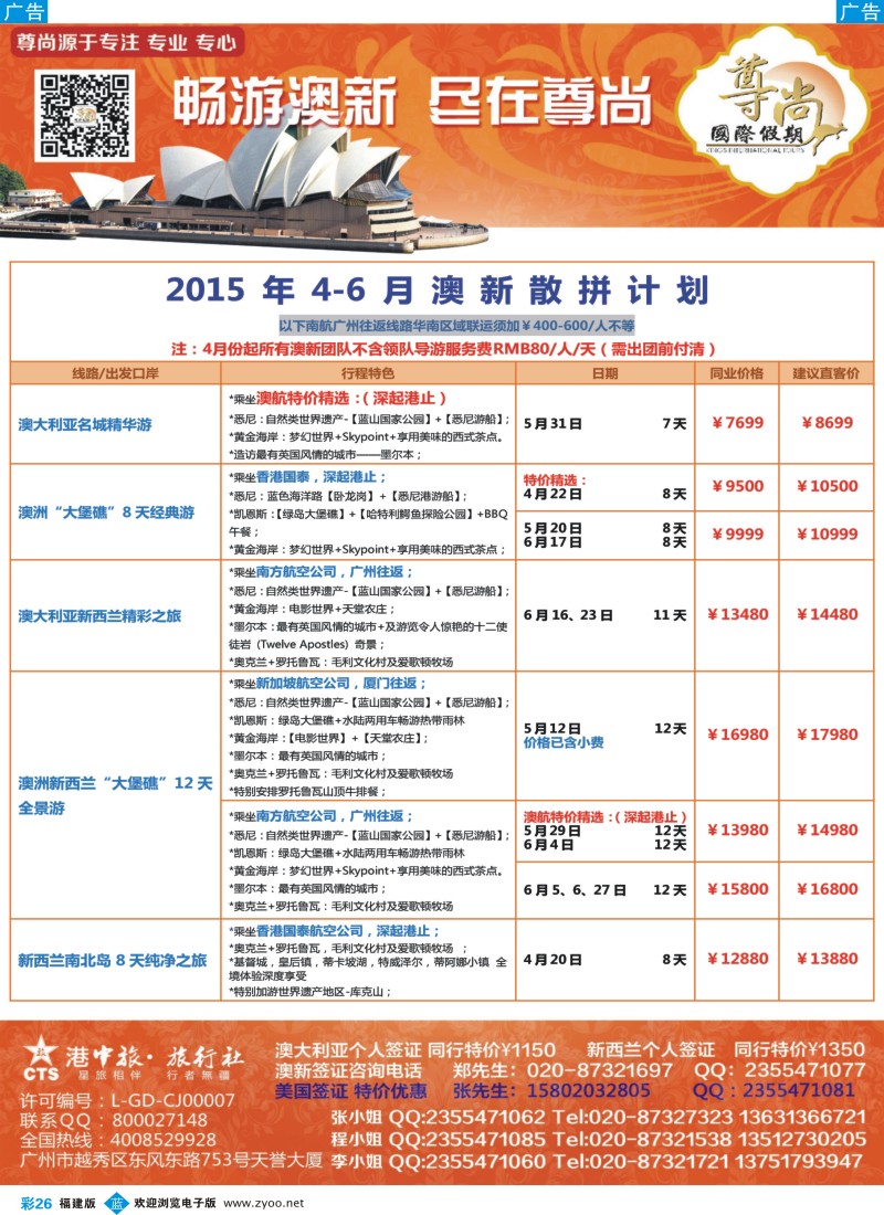 b彩26 【尊尚国际假期】2015年4-6月澳新团队散拼计划