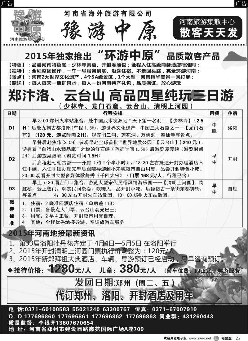 r23 乐游旅程-河南省海外旅游有限公司