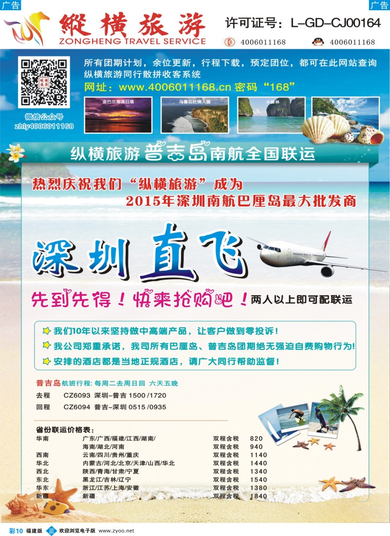 b彩10 纵横普吉岛南航全国联运福建1