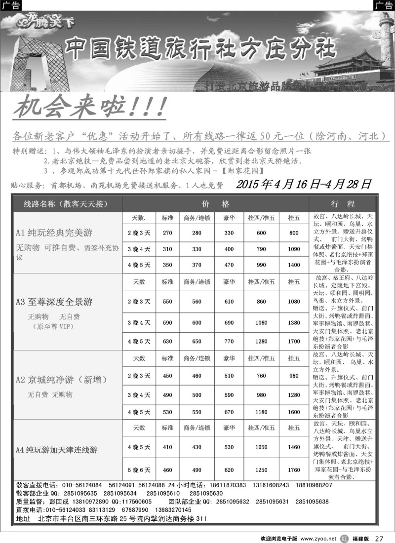 r27 中国铁道旅行社·北京方庄分社