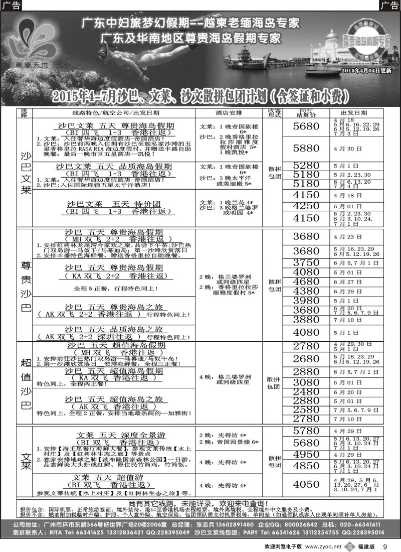 b09 梦幻假期--2015年4-6月沙巴文莱散拼包团计划｛03103｝