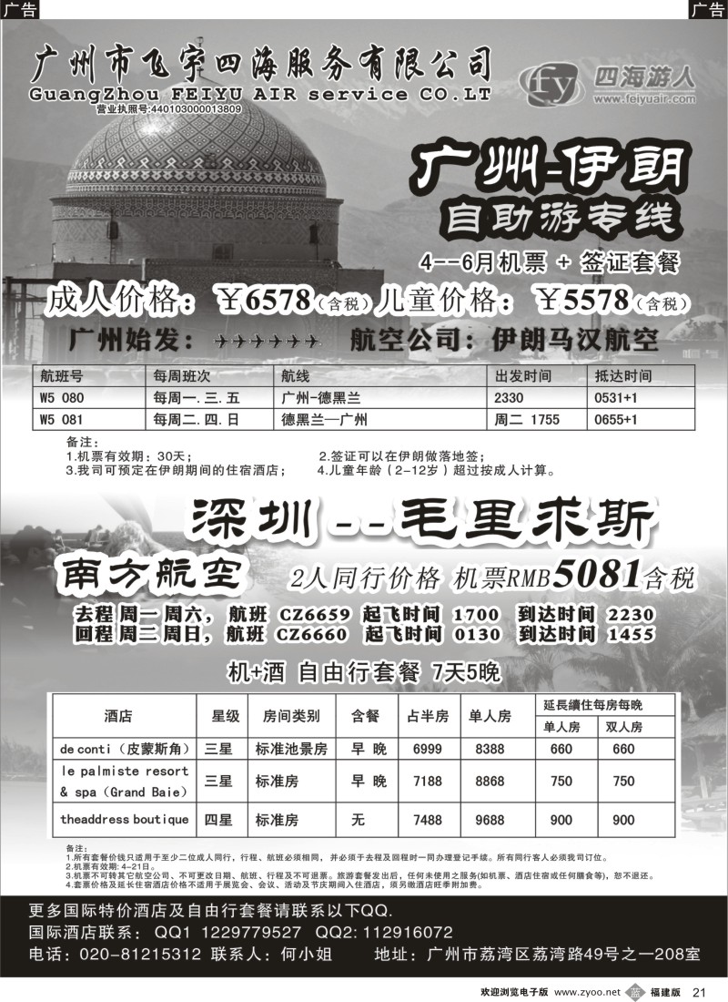 b21 飞宇四海--伊朗+毛求 自助游套餐