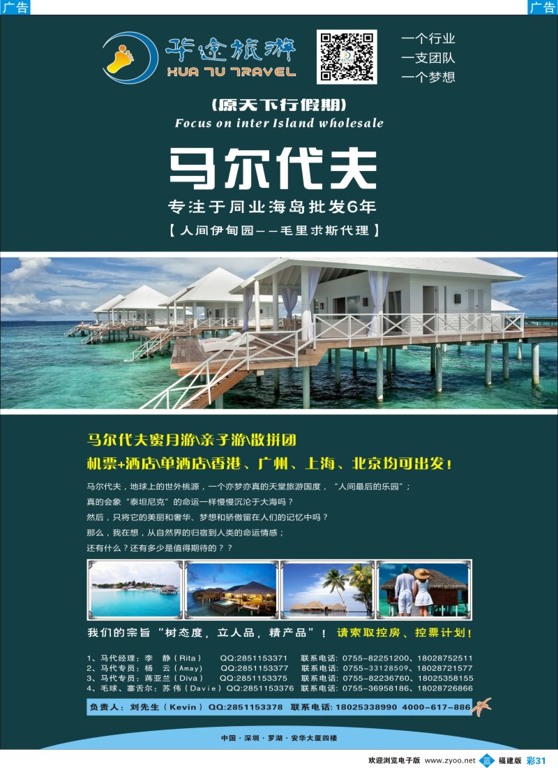 b彩31 马尔代夫,毛里求斯，塞舌尔同业计划—华途旅游