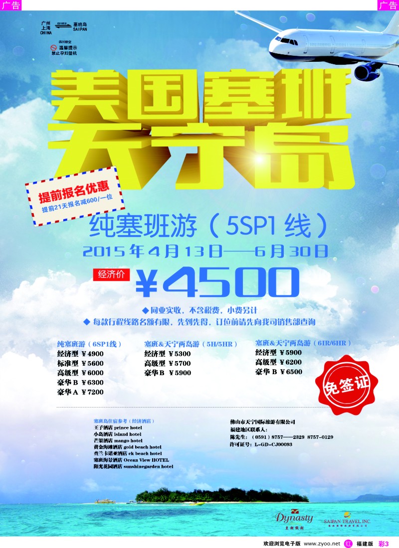 r彩03 佛山天宁皇朝-广州飞塞班包机