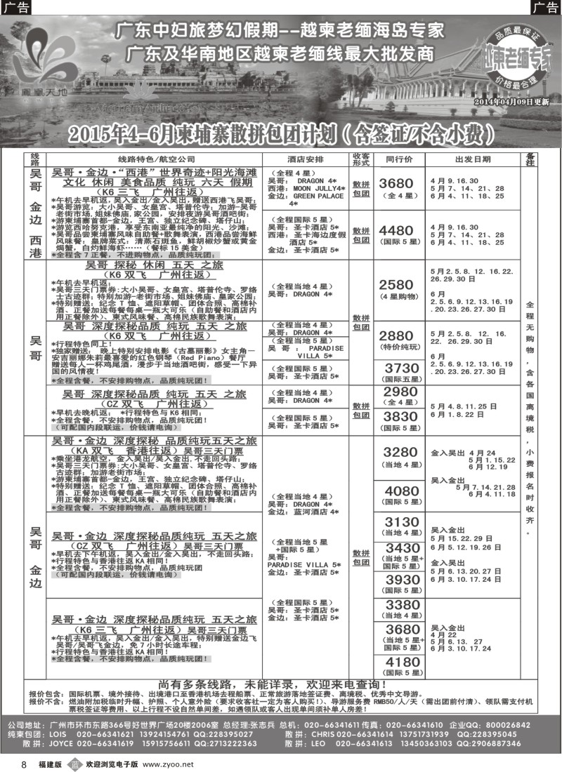 b08 梦幻假期--2015年4-6月柬埔寨散拼包团计划｛03103｝