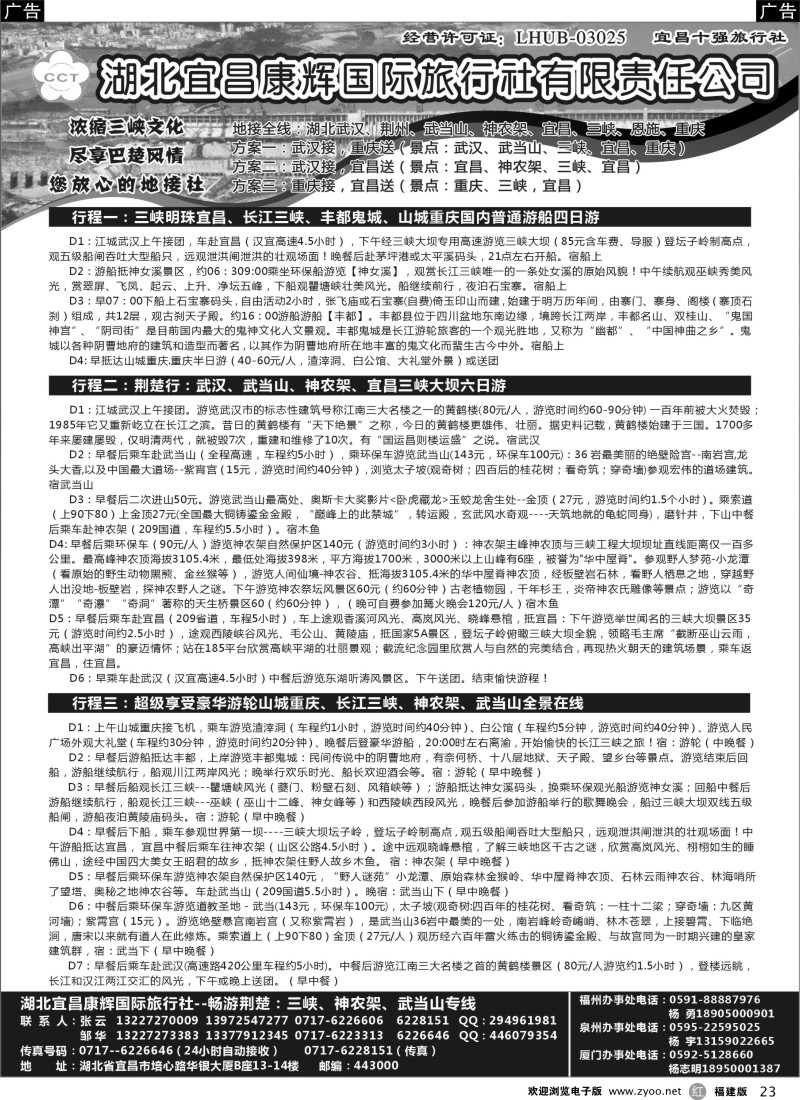 r23 湖北宜昌康辉国际旅行社有限责任公司--张云
