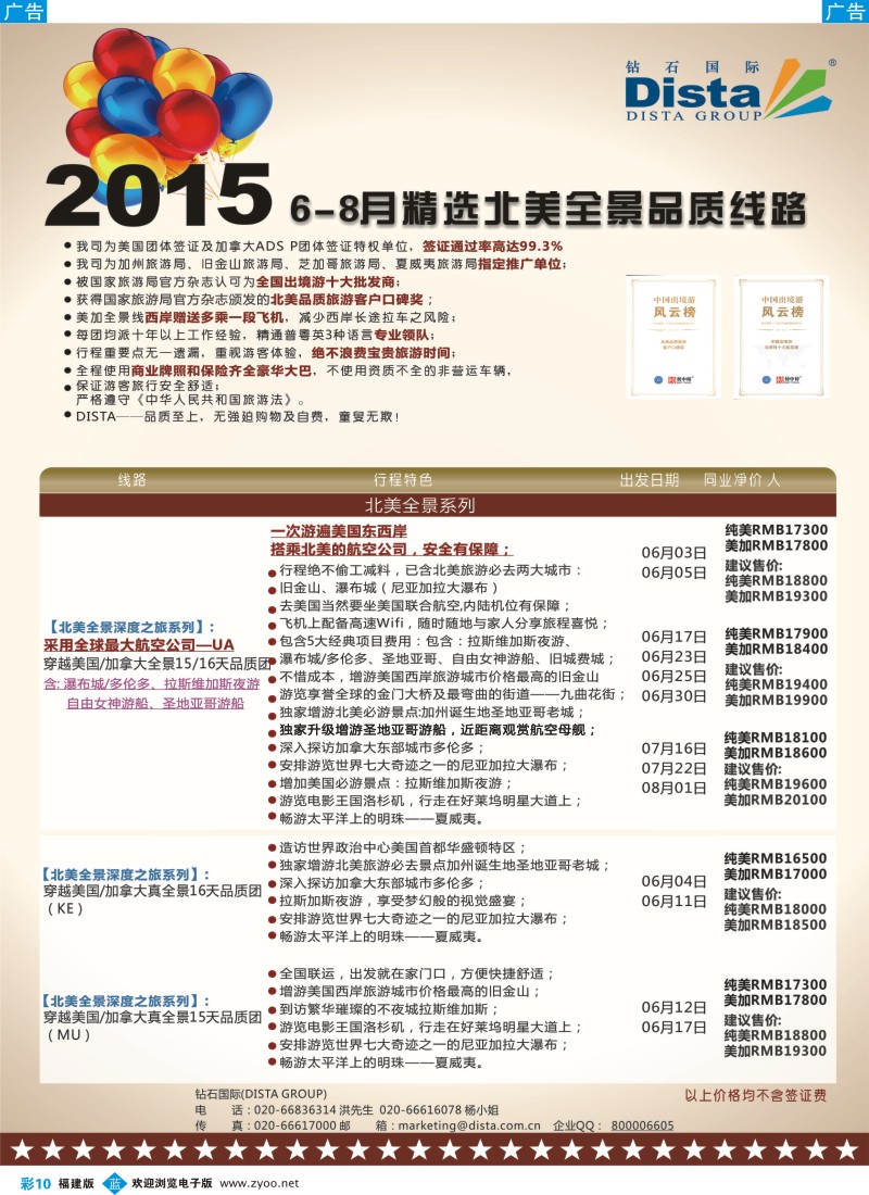 b彩10 DISTA钻石国际——2015年北美特色品质线路