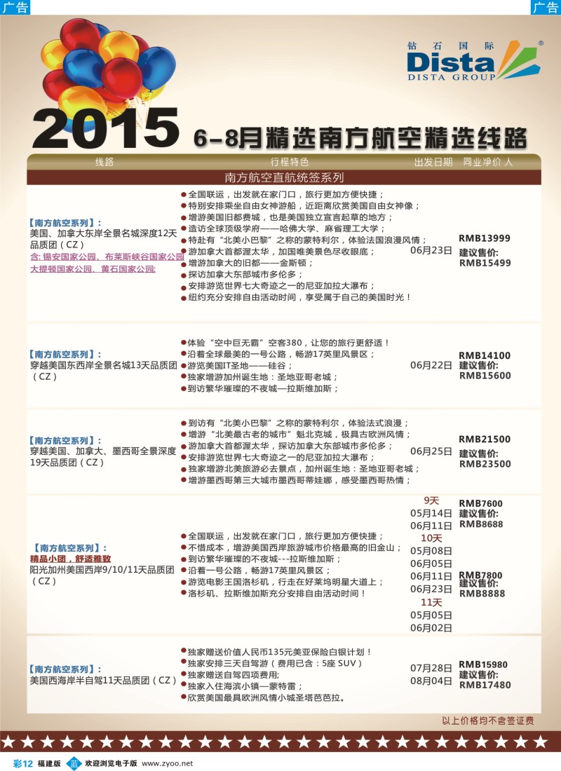 b彩12 DISTA钻石国际——2015年北美特色品质线路