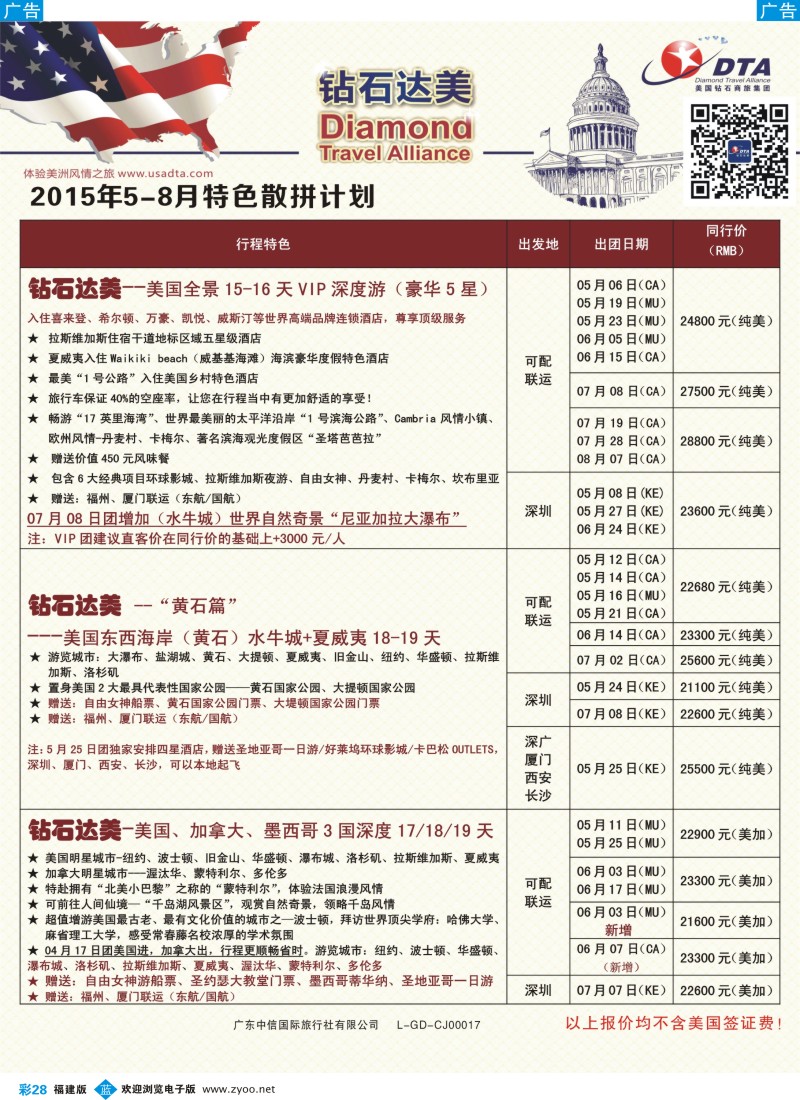 b彩28 DTA钻石达美--美加特色散拼（福建版）1