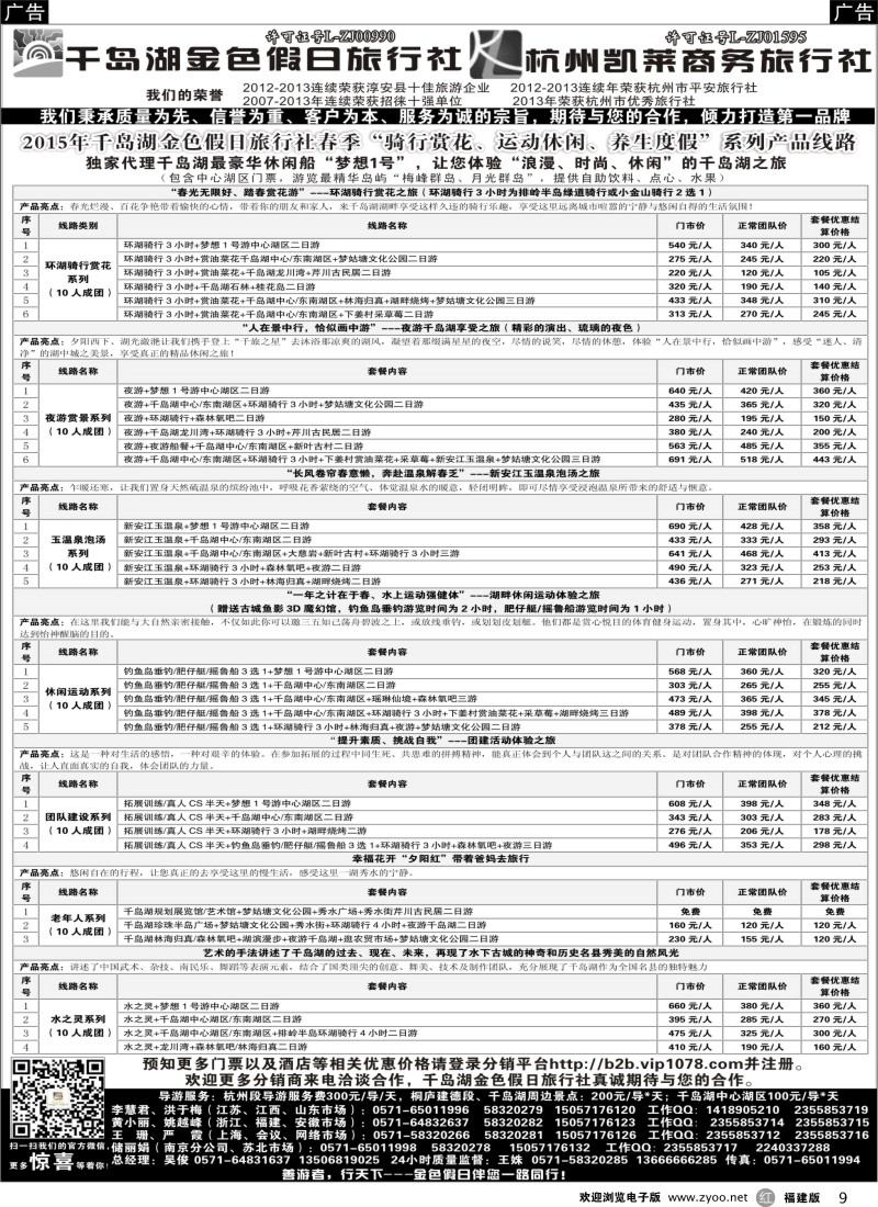 r09 千岛湖金色假日旅行社 杭州凯莱商务旅行社