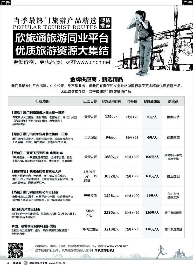 r04 欣旅通倾情推荐：当季最热门旅游产品精选