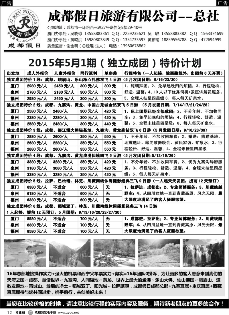 r12 成都假日旅游有限公司·西南假期