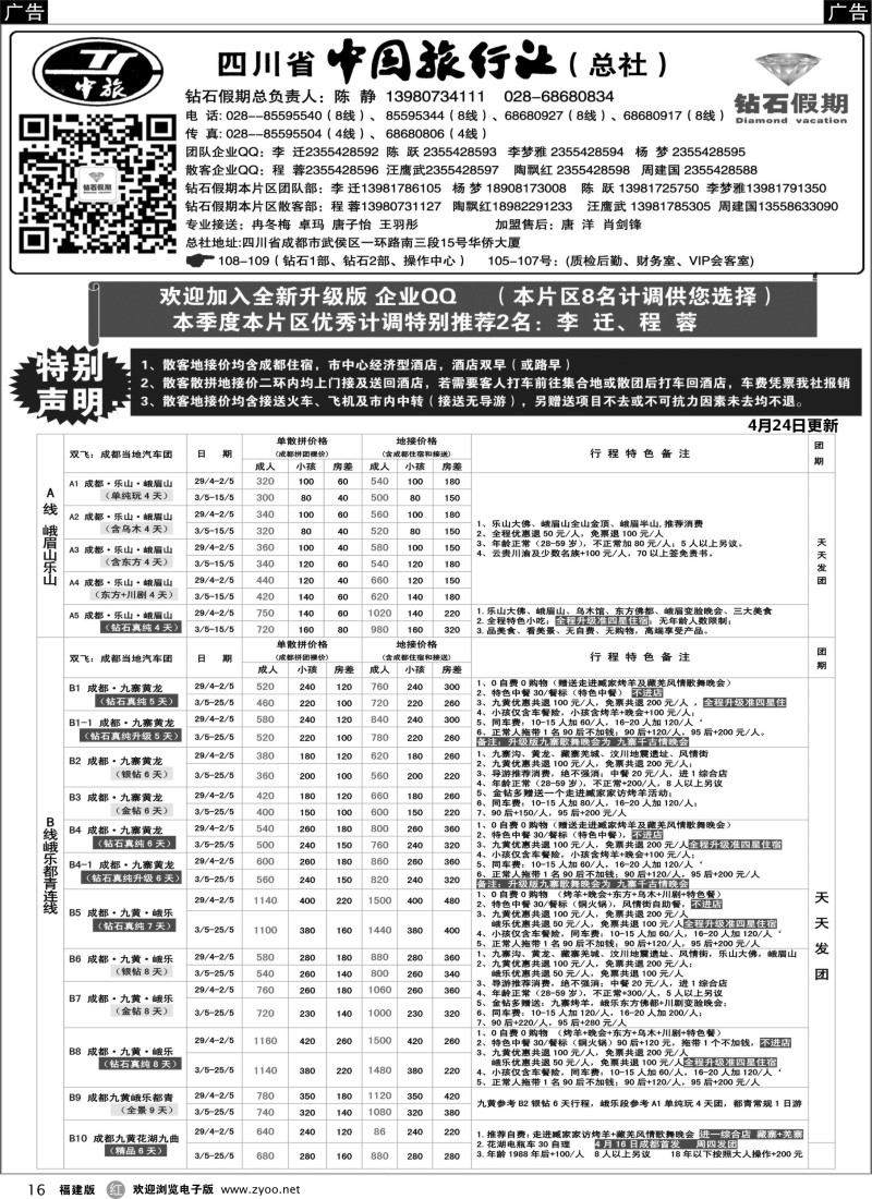 r16 四川省中国旅行社（总社）●四川地接·钻石假期·九黄峨乐