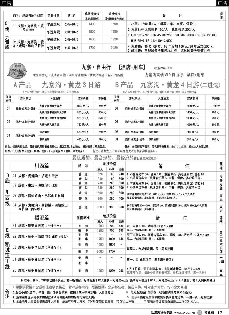r17 四川省中国旅行社（总社）●四川地接·钻石假期·川西稻亚