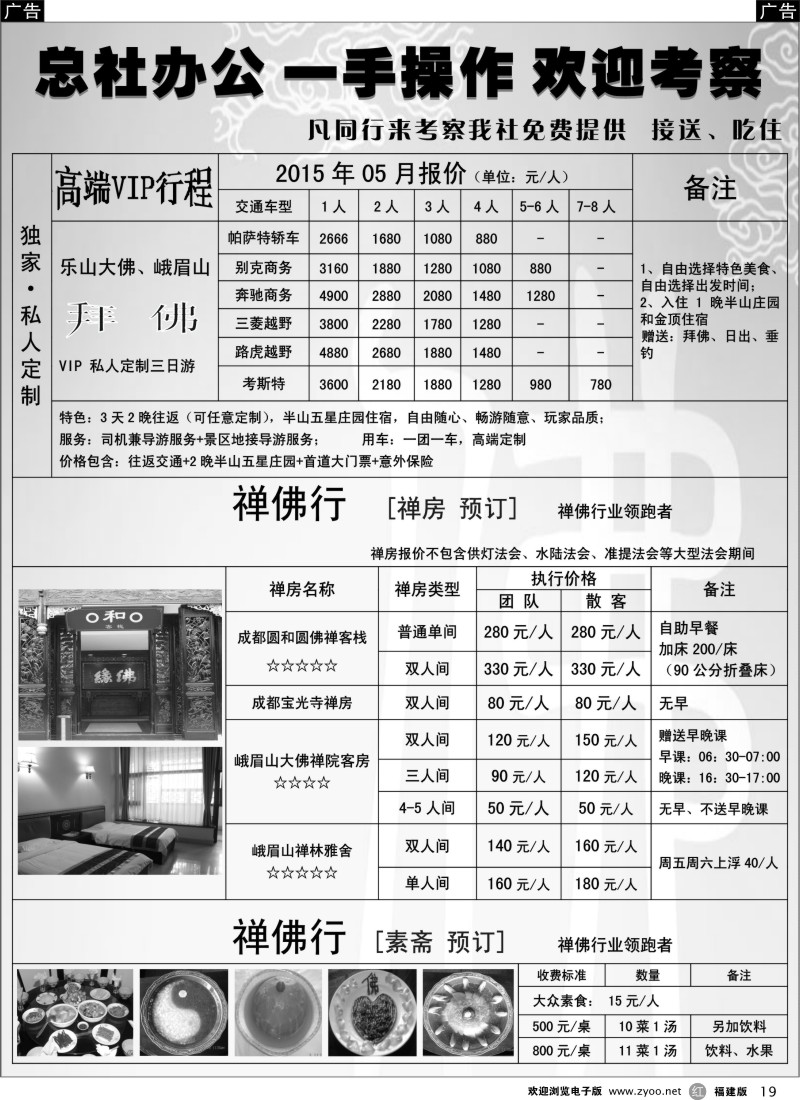 r19 四川省中国旅行社（总社）●禅佛行·乐山峨眉山·拜佛专线
