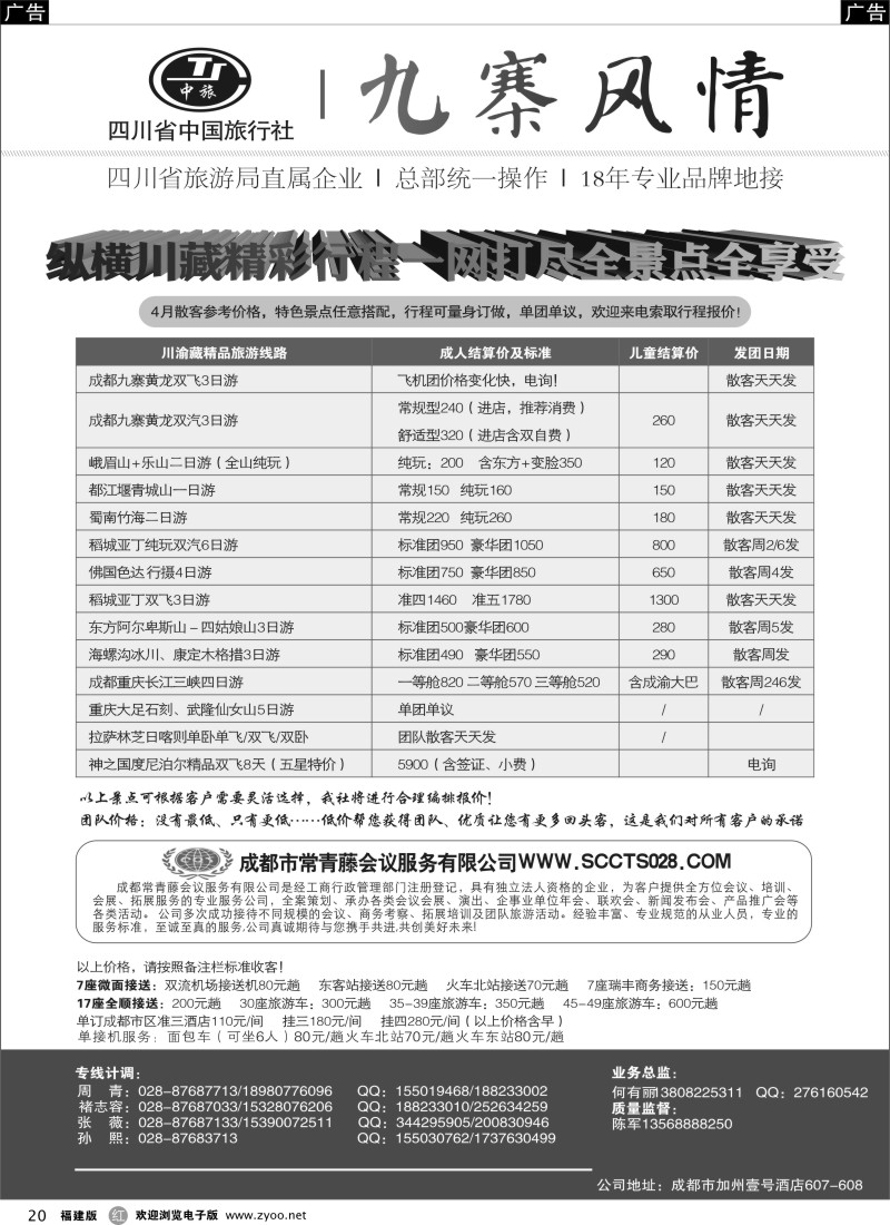 r20 四川省中国旅行社-九寨风情