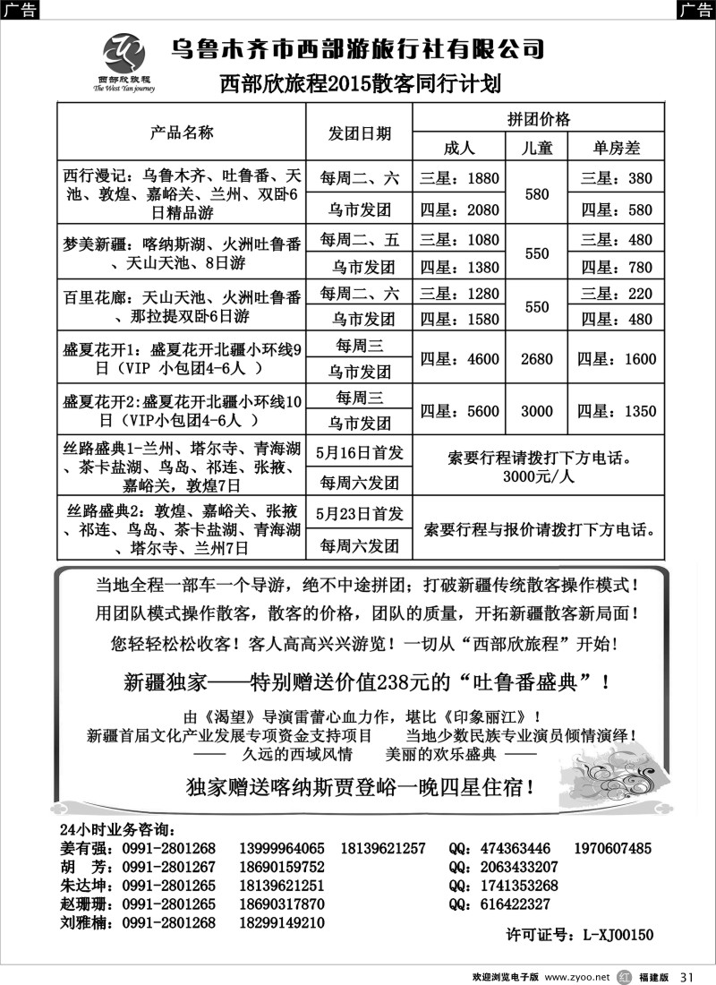 r31 乌鲁木齐市西部游旅行社