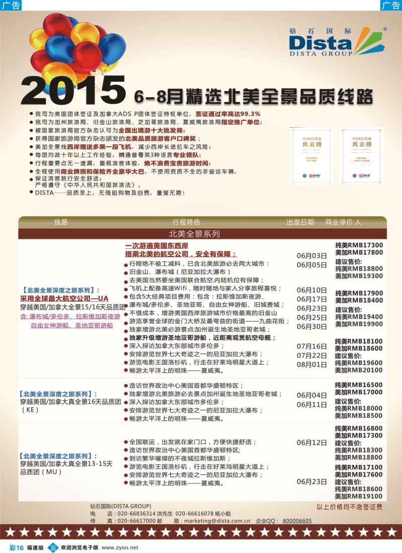b彩16 DISTA钻石国际——2015年北美特色品质线路