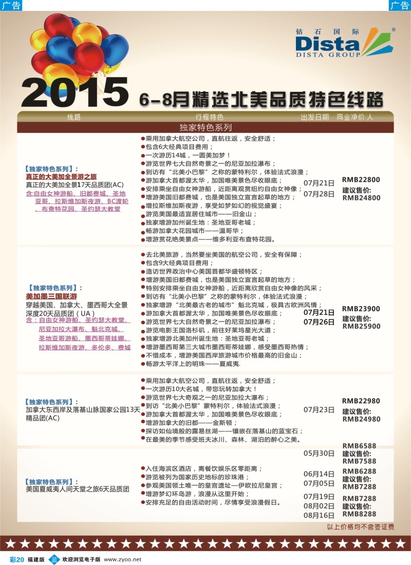 b彩20 DISTA钻石国际——2015年北美特色品质线路