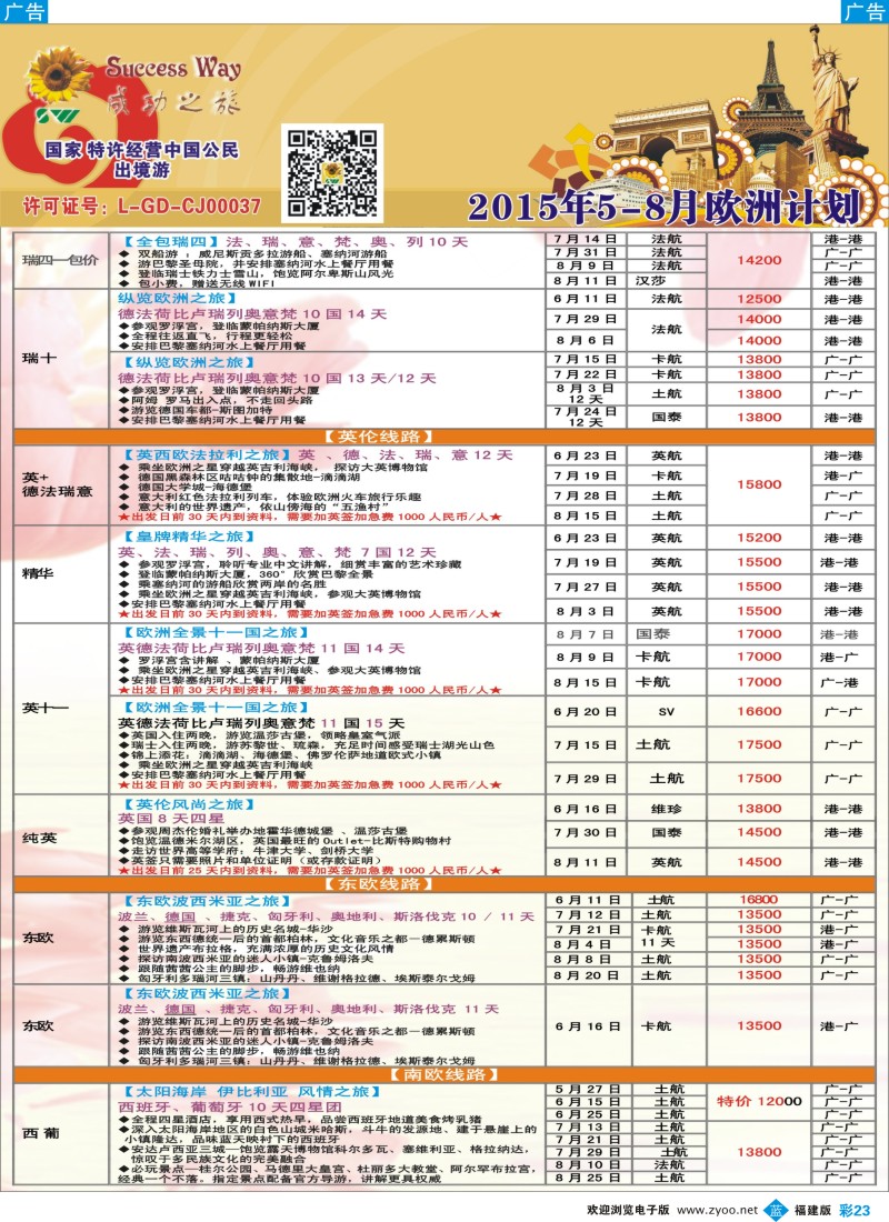 b彩23 广州成功之旅－－欧洲、美洲、南美计划(福建)1