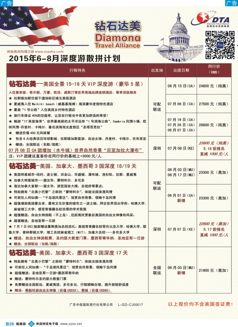 b彩26 DTA钻石达美--美加深度散拼计划1（福建版）