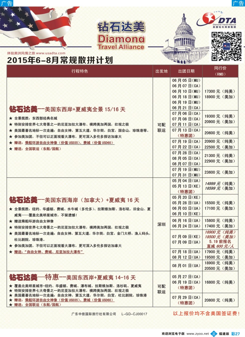 b彩27 DTA钻石达美--美加常规散拼计划2（福建版）