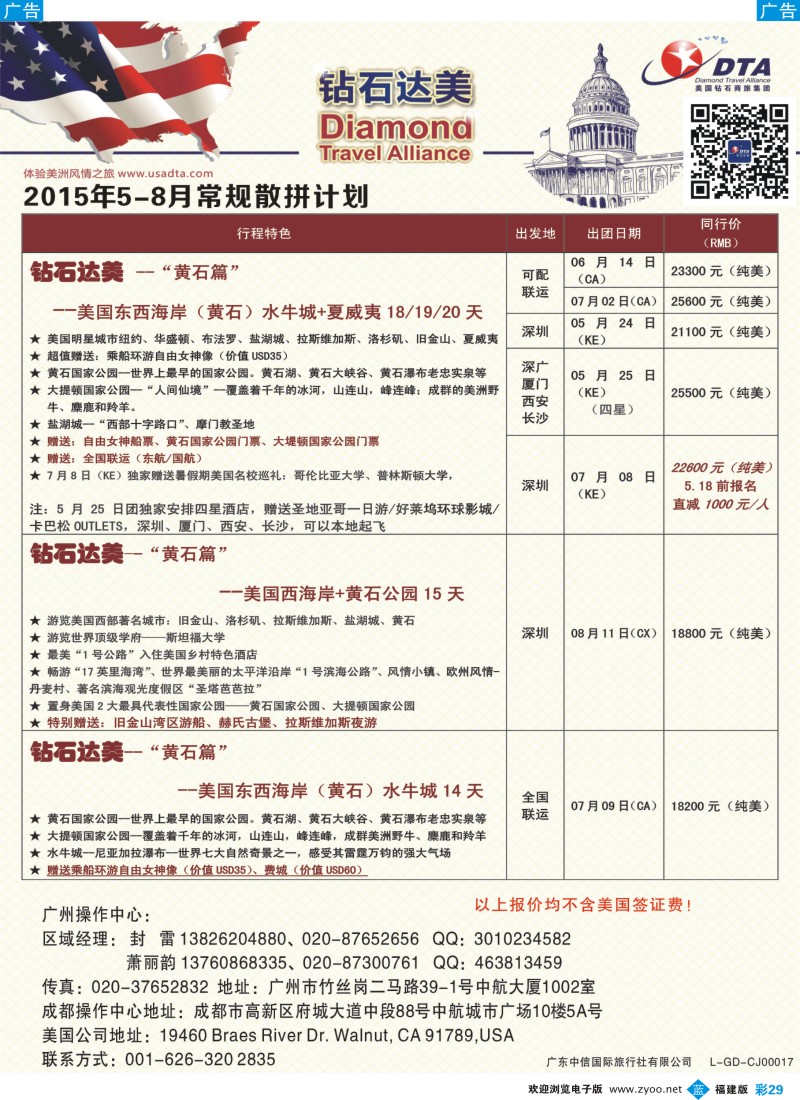 b彩29 DTA钻石达美--美加特色散拼计划4（福建版）