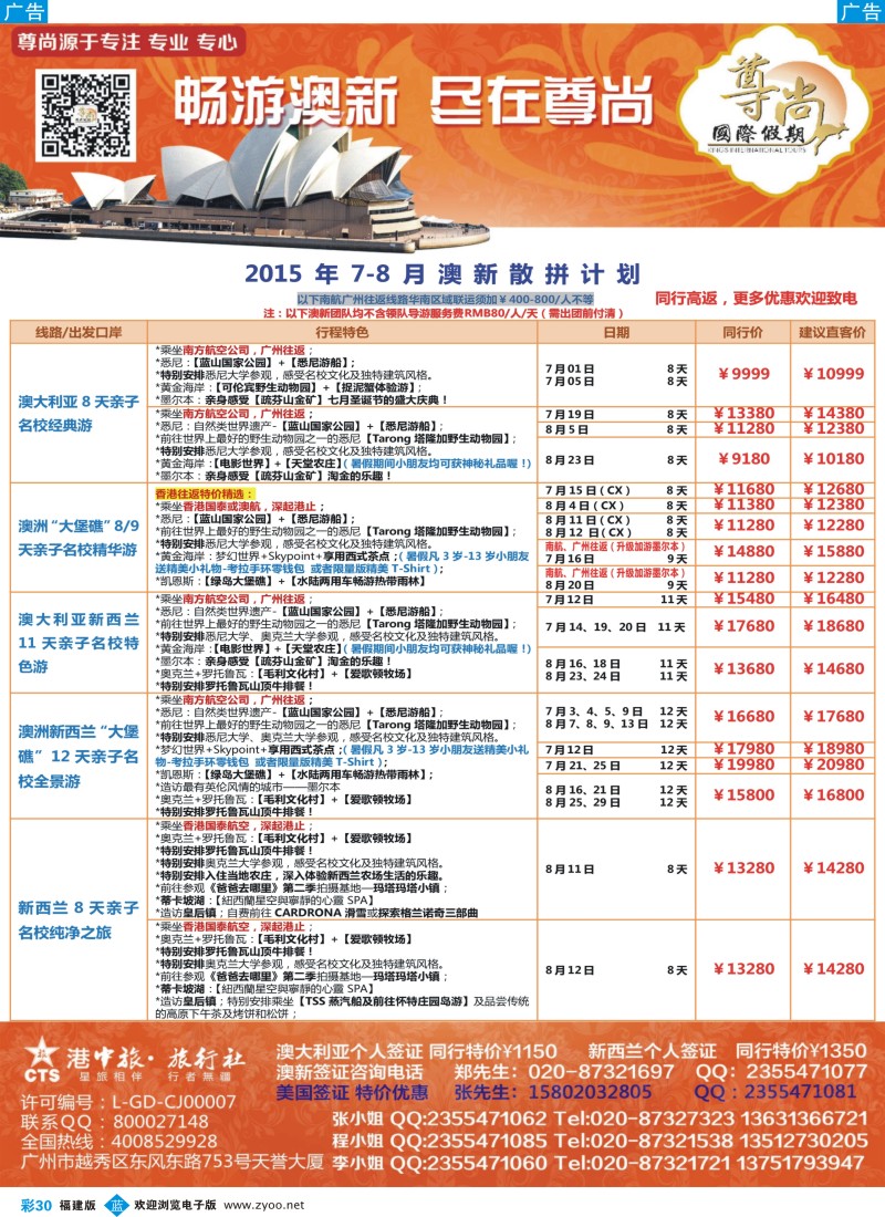 b彩30 【尊尚国际假期】2015年4-7月澳新团队散拼计划