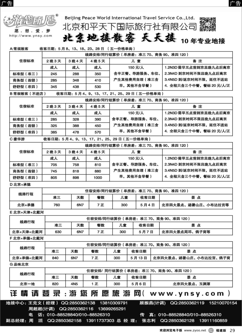 r29 北京和平天下  全国散