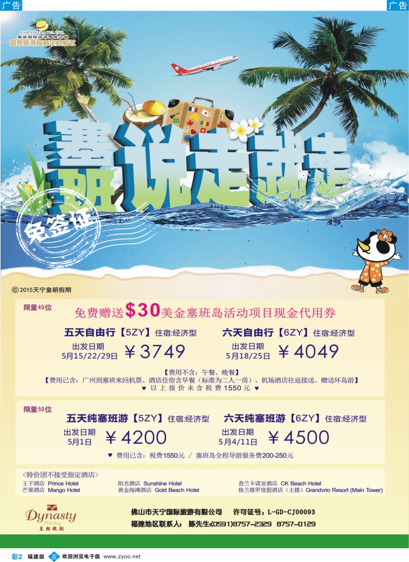 b彩02 佛山天宁皇朝-广州飞塞班包机