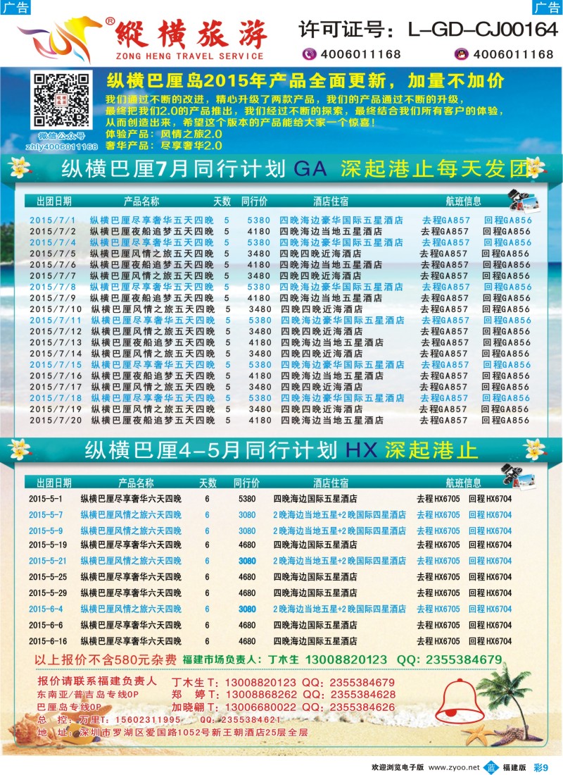 b彩09 纵横旅游巴厘岛深起港止香港直飞福建2