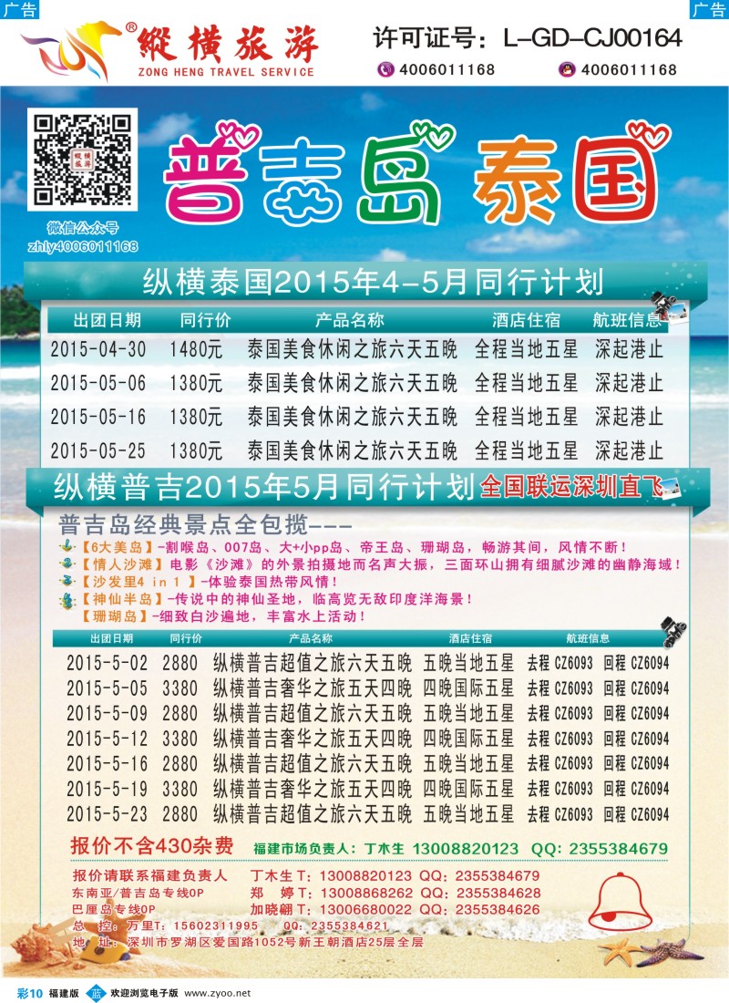 b彩10 纵横旅游泰国深起港止、普吉岛南航联运福建3