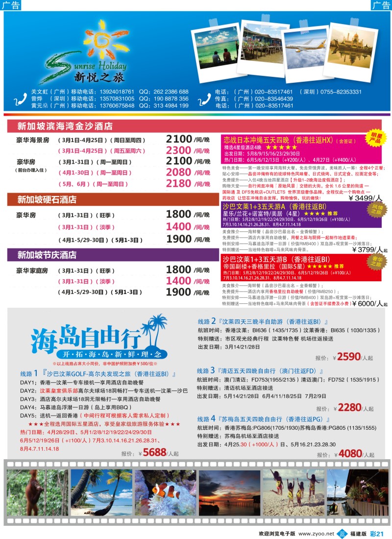 b彩21 新悦之旅-沙巴、沙汶、纯汶莱、清迈、苏梅岛（福建）