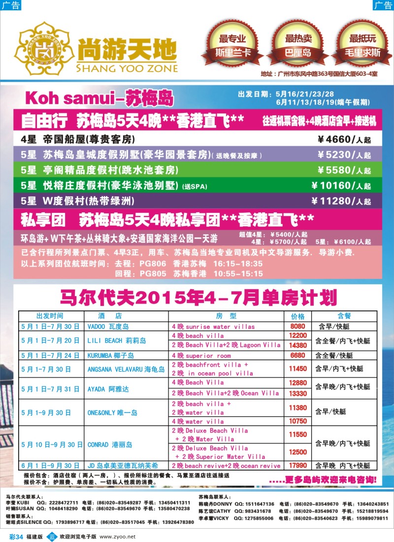 b彩34 尚游天地-马尔代夫，苏梅岛（福建版）