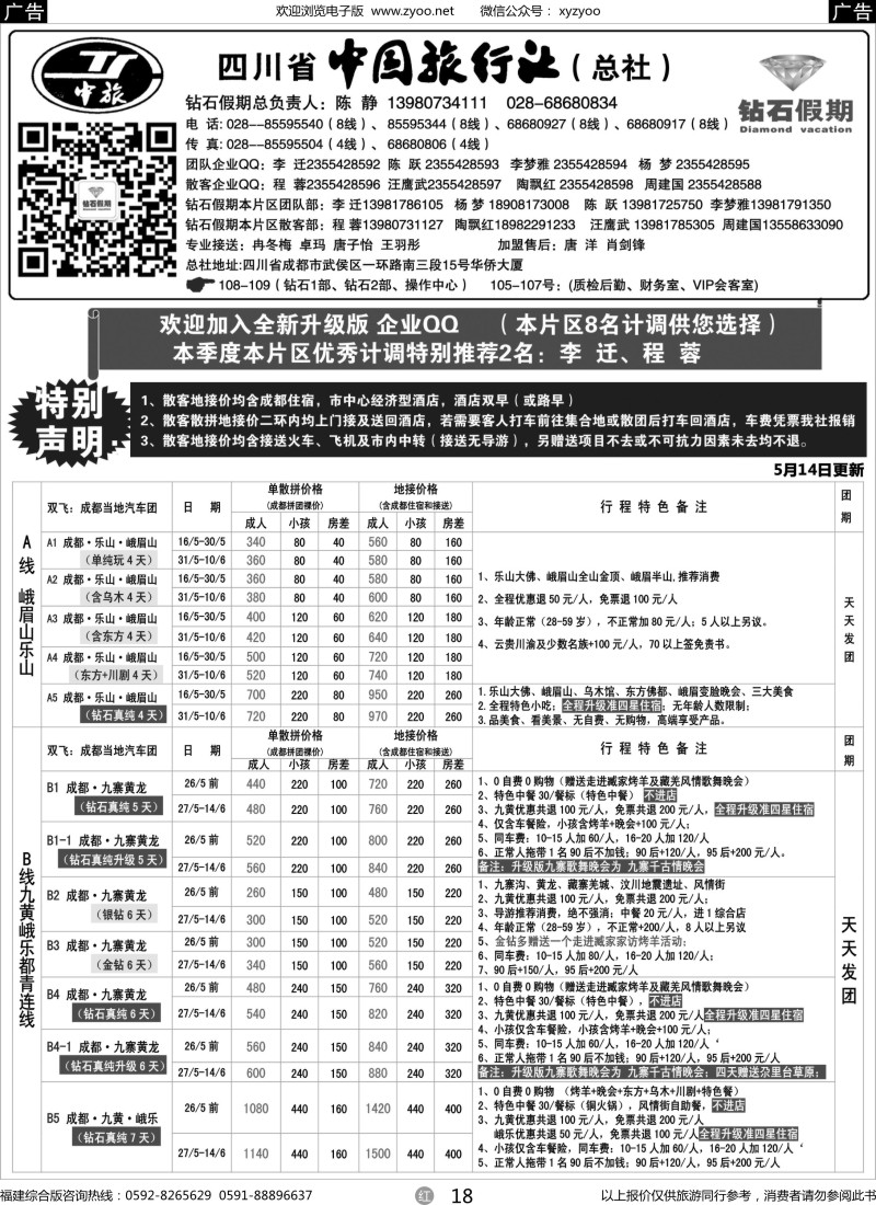 r18 四川省中国旅行社（总社）●四川地接·钻石假期·九黄峨乐1