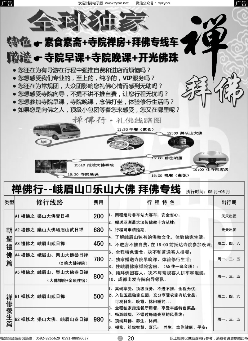 r20 四川省中国旅行社（总社）●禅佛行·乐山峨眉山·拜佛专线3