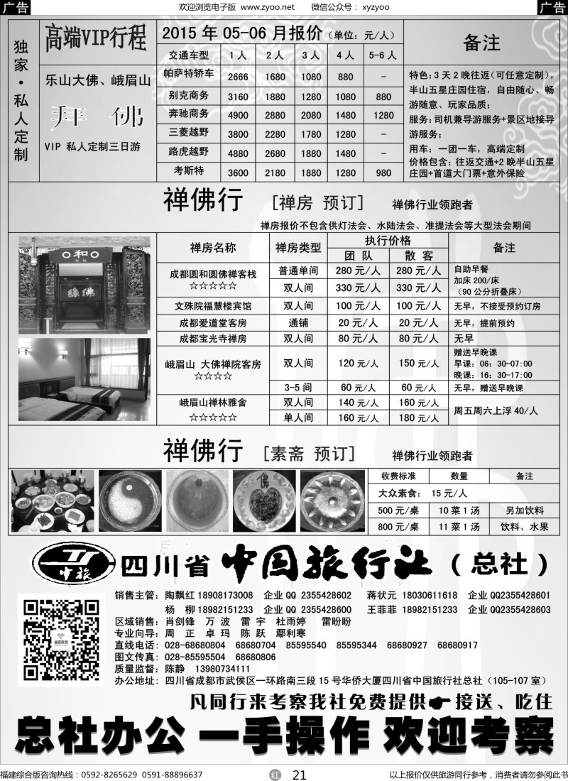 r21 四川省中国旅行社（总社）●禅佛行·乐山峨眉山·拜佛专线4