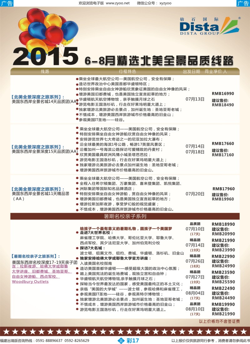 b彩17 DISTA钻石国际——2015年北美特色品质线路