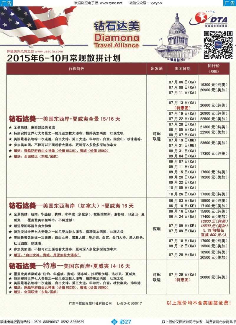 b彩27 DTA钻石达美--美加常规散拼计划2（福建版）