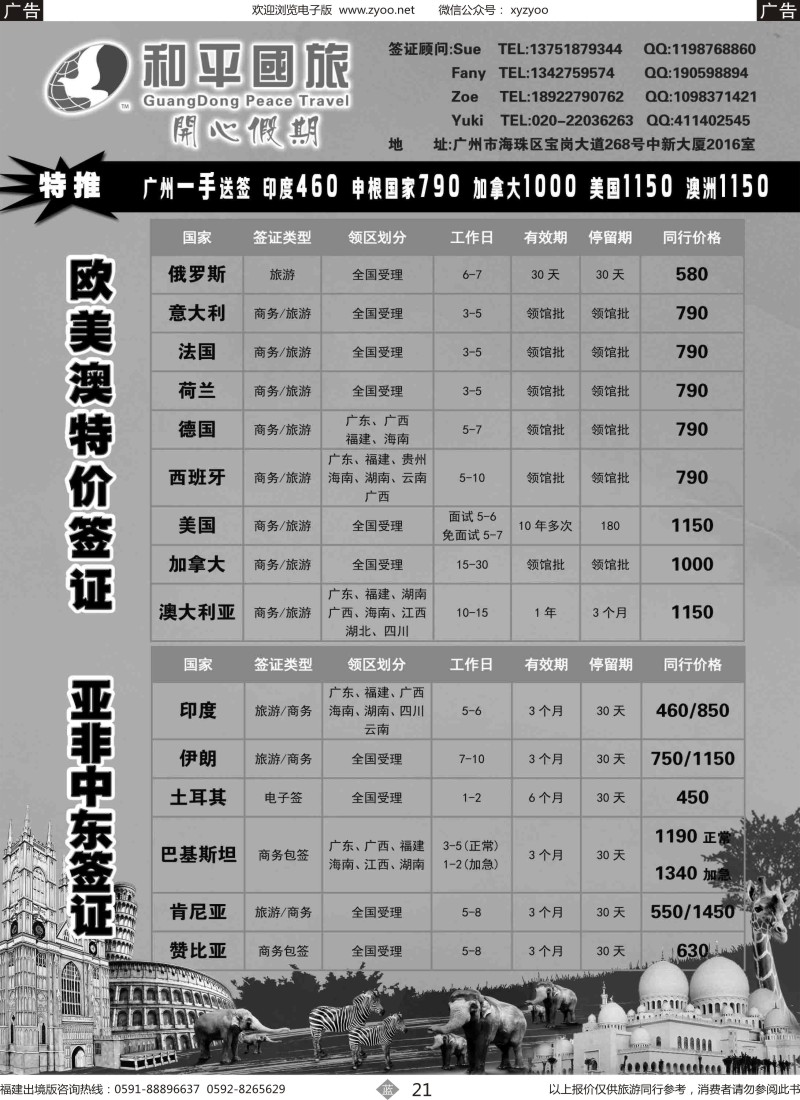 b21 广东和平国旅-签证中心