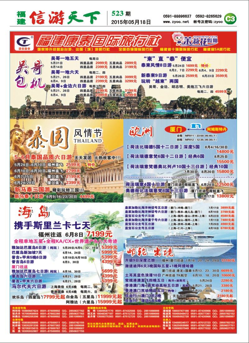 C3 福建康泰国际旅行社