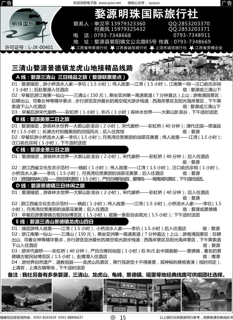 r15 婺源明珠国际旅行社--江西专线