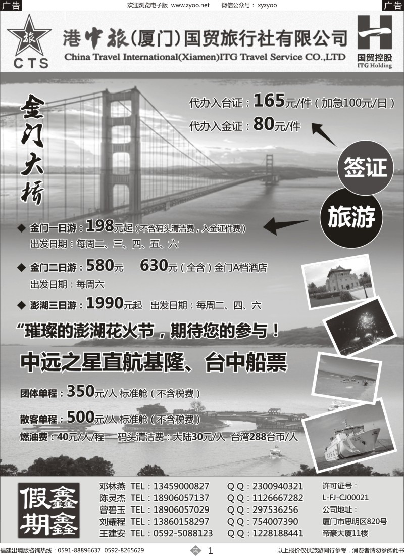 b01 港中旅（厦门）国贸旅行社有限公司