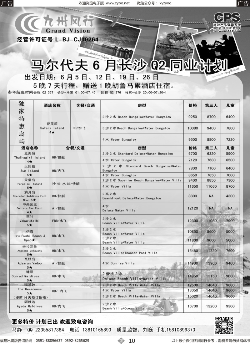 b10 九州风行-马尔代夫出团计划
