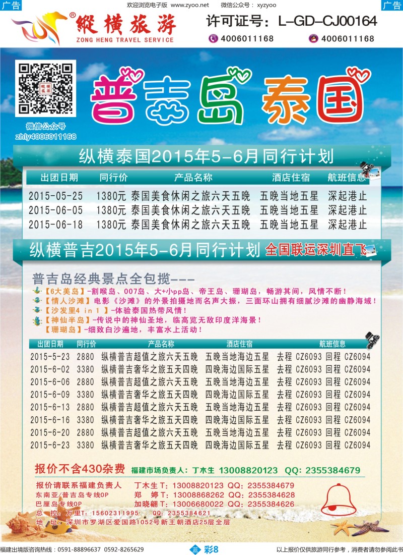 b彩08 纵横旅游泰国深起港止、普吉岛南航联运