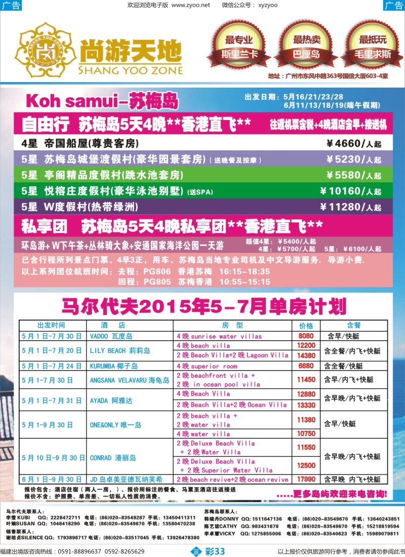 b彩33 尚游天地-马尔代夫，苏梅岛（福建版）