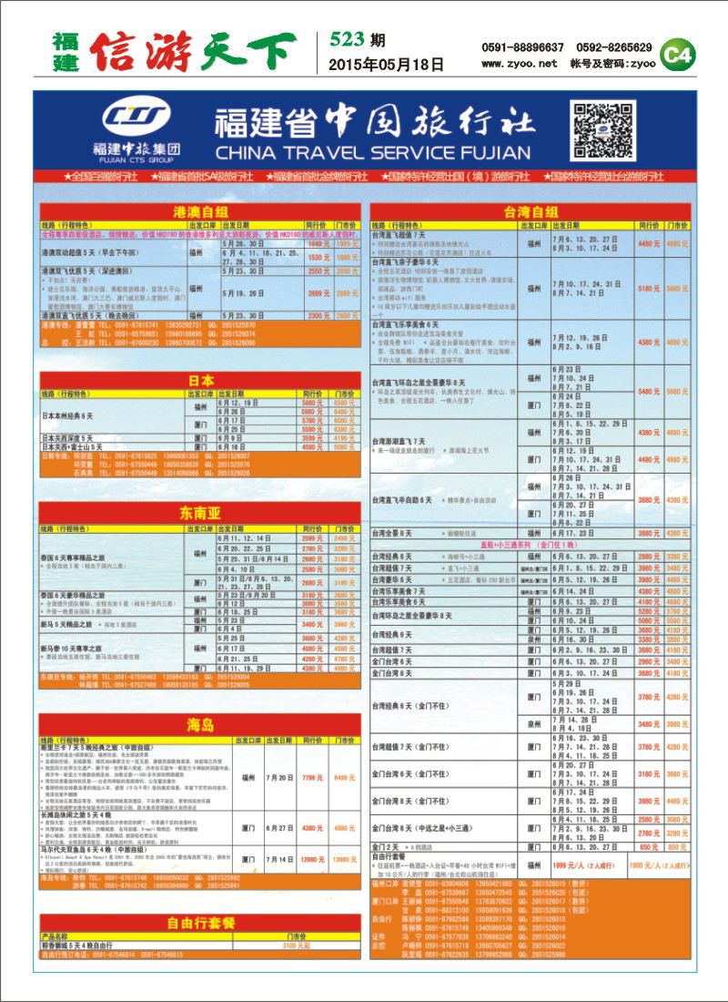 C4 福建省中国旅行社