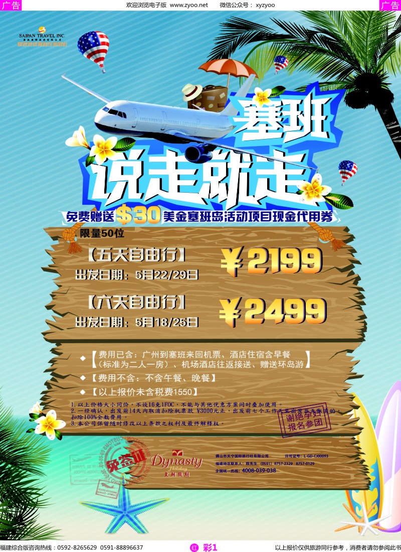 r彩01 佛山天宁皇朝-塞班包机