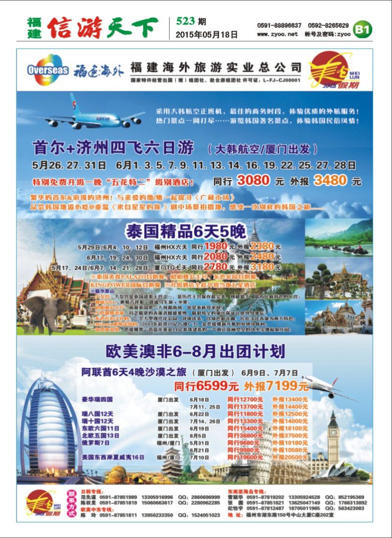 B1 福建海外旅游总公司-美仑假期